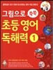 그림으로 쑥쑥 초등영어 독해력 1