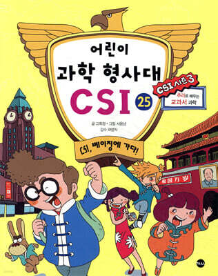 어린이 과학 형사대 CSI 25