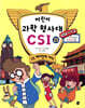 어린이 과학 형사대 CSI 25