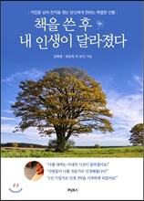 책을 쓴 후 내 인생이 달라졌다