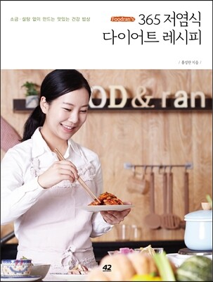 Foodran’s 365 저염식 다이어트 레시피