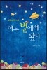 어느 별에서 왔니