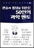 관습과 통념을 뒤흔든 50인의 과학멘토