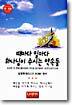 때마다 일마다 하나님이 주시는 약속들