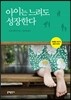 아이는 느려도 성장한다