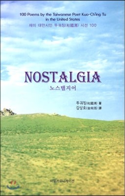 노스탤지어 NOSTALGIA