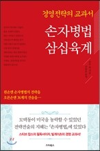 손자병법 삼십육계