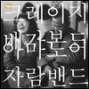 아마도 이자람 밴드 - 크레이지 배가본드