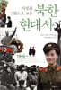 북한 현대사