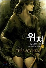 위쳐 : 운명의 검 (하)