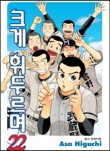 크게 휘두르며 22