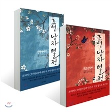 조선 낭자 열전 세트
