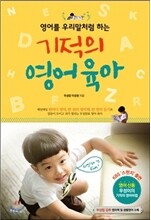 영어를 우리말처럼 하는 기적의 영어 육아