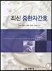 최신 중환자간호