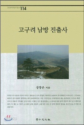 고구려 남방 진출사 