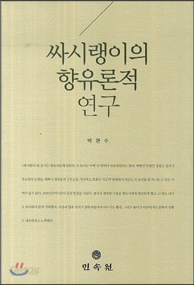 싸시랭이의 향유론적 연구