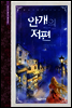 안개의 저편