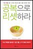 공복으로 리셋하라