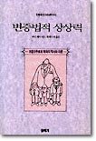 변증법적 상상력