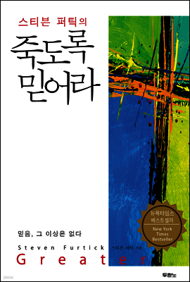 스티븐 퍼틱의 죽도록 믿어라
