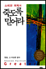 스티븐 퍼틱의 죽도록 믿어라