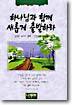 하나님과 함께 새롭게 출발하라