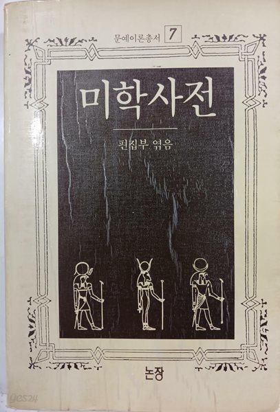 미학사전 | 논장 | 1988년 9월 초판