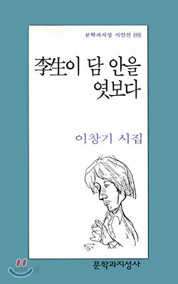 이생이 담 안을 엿보다