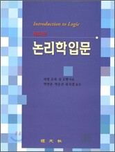 논리학 입문