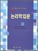 논리학 입문