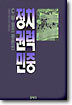정치ㆍ권력ㆍ민중