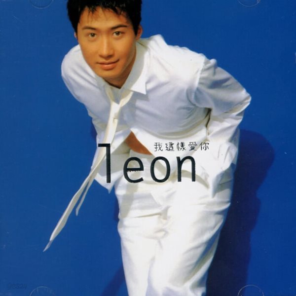 여명 (Leon Lai) - 아저양애니 (I Love So Much)(2CD)