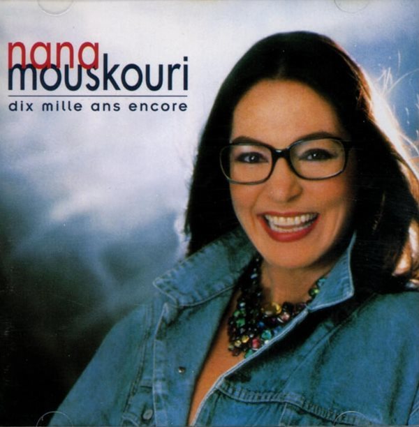 나나 무스쿠리 (Nana Mouskouri) - Dix Mille Ans Encore