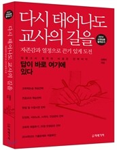 다시 태어나도 교사의 길을