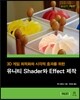유니티 Shader와 Effect 제작