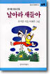 날아라 새들아