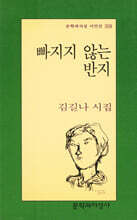 빠지지 않는 반지