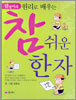 참 쉬운 한자
