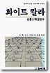 화이트 칼라
