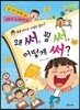 왜 써, 뭘 써, 어떻게 써?