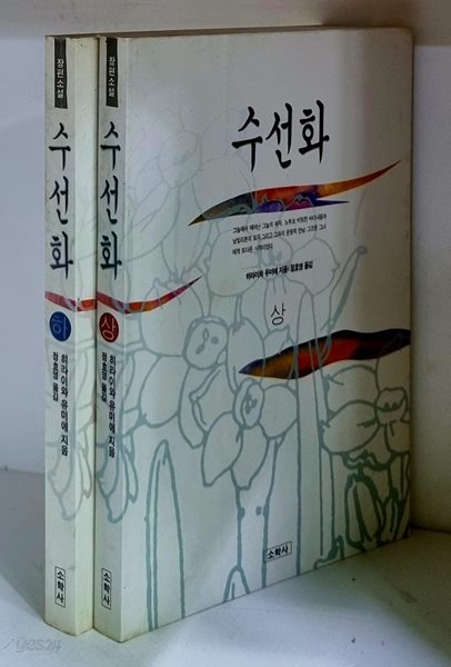 수선화 상.하 (전2권)