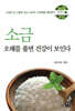 소금 오해를 풀면 건강이 보인다