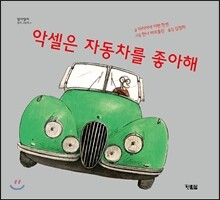 악셀은 자동차를 좋아해