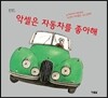 악셀은 자동차를 좋아해