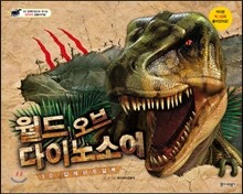 월드 오브 다이노소어 3D 입체비주얼북