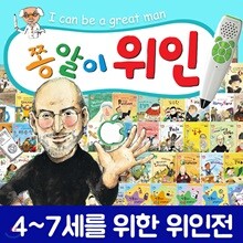 쫑알이위인 (전 71권) / 영유아위인전 / 유아위인전 / 미취학위인전