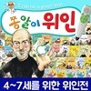 쫑알이위인 (전 71권) / 영유아위인전 / 유아위인전 / 미취학위인전
