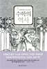 수학의 역사