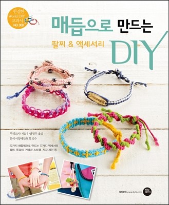 매듭으로 만드는 팔찌&amp;액세서리 DIY