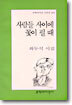 사람들 사이에 꽃이 필 때